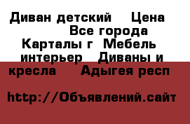 Диван детский  › Цена ­ 3 000 - Все города, Карталы г. Мебель, интерьер » Диваны и кресла   . Адыгея респ.